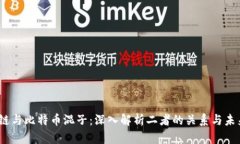 :区块链与比特币混子：深入解析二者的关系与未