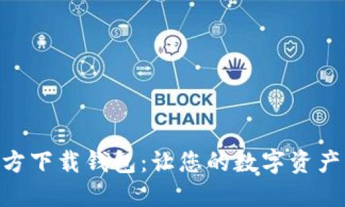 imToken 2.0官方下载钱包：让您的数字资产管理更安全便捷