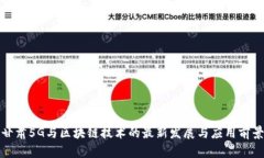甘肃5G与区块链技术的最新发展与应用前景