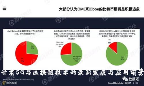 甘肃5G与区块链技术的最新发展与应用前景