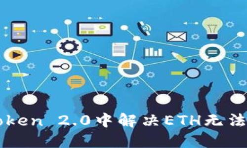 如何在imToken 2.0中解决ETH无法转账的问题