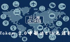 如何在imToken 2.0中解决ETH无法转账的问题
