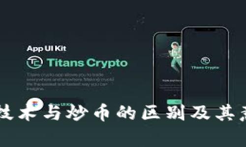 区块链技术与炒币的区别及其意义解析