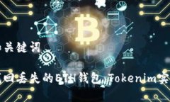 草拟和关键词如何找回丢失的ETH钱包：Tokenim实用