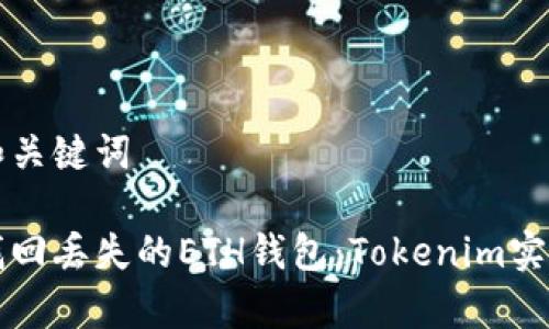 草拟和关键词

如何找回丢失的ETH钱包：Tokenim实用指南