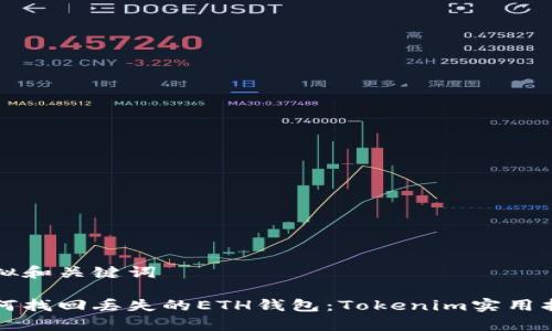 草拟和关键词

如何找回丢失的ETH钱包：Tokenim实用指南