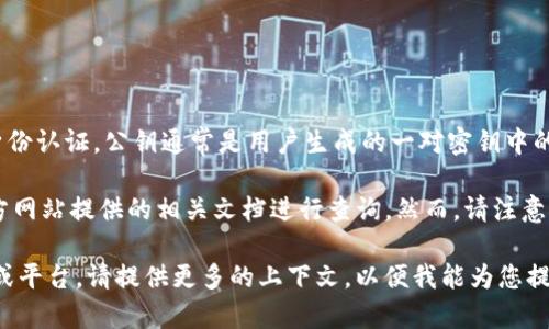Tokenim的公钥（Public Key）是特定于该平台或协议的加密密钥，用于在区块链或加密货币交易中进行安全验证和身份认证。公钥通常是用户生成的一对密钥中的一部分，另一半是私钥（Private Key）。用户可以使用公钥接收加密货币，而私钥则需妥善保管，以便进行交易和管理。

如果您需要有关Tokenim的具体公钥信息或如何获取它的信息，通常可以通过Tokenim的官方网站、用户账户或其官方网站提供的相关文档进行查询。然而，请注意不要将私钥泄露给任何人，以免导致资金损失。

如果他是您创建的数字钱包或账户，您可以在相应的账户设置或钱包界面中找到公钥。如果Tokenim是某种特定项目或平台，请提供更多的上下文，以便我能为您提供更精确的信息。