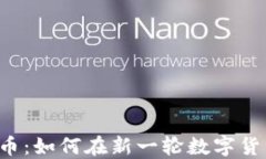 区块链3.0挖币：如何在新一轮数字货币浪潮中获
