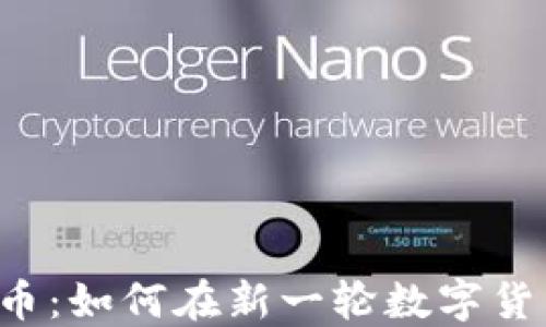 
区块链3.0挖币：如何在新一轮数字货币浪潮中获利