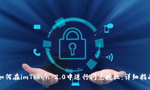 如何在imToken 2.0中进行闪兑授权：详细指南