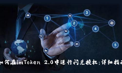 如何在imToken 2.0中进行闪兑授权：详细指南