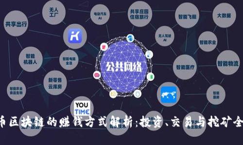 CBT币区块链的赚钱方式解析：投资、交易与挖矿全攻略