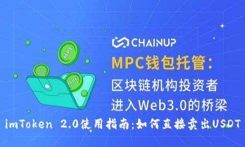 imToken 2.0使用指南：如何直接卖出USDT