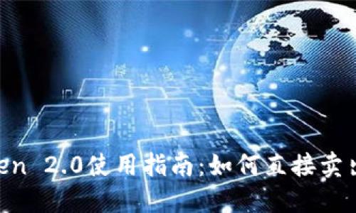 imToken 2.0使用指南：如何直接卖出USDT