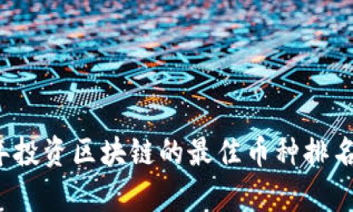 2023年投资区块链的最佳币种排名与分析