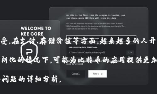 jiaoti比特币区块链发展历程简述/jiaoti  
比特币, 区块链, 加密货币, 数字货币/guanjianci

### 内容主体大纲

1. **引言**
   - 什么是比特币和区块链
   - 比特币的诞生背景

2. **比特币的创始**
   - 中本聪的白皮书
   - 比特币的首次交易

3. **早期发展阶段**
   - 比特币的早期采矿
   - 第一次价格激增及其原因

4. **比特币的技术演进**
   - 区块链技术的结构
   - 共识机制及其重要性

5. **比特币的法律与监管**
   - 不同国家对比特币的态度
   - 监管政策的影响

6. **比特币的产业化与应用**
   - 比特币的支付方式演变
   - BTC与其他加密货币的比较

7. **未来的发展趋势**
   - 持续发展的潜力
   - 对金融体系的影响

8. **结语**
   - 总结比特币的发展历程
   - 对未来的展望

### 详细内容

#### 引言

比特币与区块链是当今数字货币浪潮中的两大核心概念。比特币作为全球首个去中心化的数字货币，自2009年面世以来，吸引了全球用户的广泛关注。而区块链技术则是支撑比特币及其他加密货币的基础，提供了一种安全、透明的交易机制。

本篇文章旨在回顾比特币和区块链的发展历程，探讨其技术演变及未来趋势。

#### 比特币的创始

比特币的故事始于2008年，当时一位化名中本聪的神秘人物发布了一篇名为《比特币：一种点对点的电子现金系统》的白皮书。这篇白皮书描述了比特币的运作机制，以及其背后的区块链技术。

2009年1月3日，中本聪挖出了第一个比特币区块（创世区块），标志着比特币的正式诞生。比特币的首次交易发生在2009年，当时1万个比特币被用来购买两块披萨，成为历史上具有特殊意义的交易。

#### 早期发展阶段

从比特币诞生到2011年，早期的比特币市场虽然小，但却在逐渐吸引关注。比特币的早期采矿过程相对简单，任何拥有个人电脑的人都可以参与挖矿。然而，随着比特币需求的增加，挖矿难度逐渐上升，出现了专门的矿池。

2011年，比特币的价格首次突破1美元，这一价格的飙升反映了社会对比特币的逐步认可。同时，这也促成了其他加密货币的出现，进一步推动了区块链技术的探索和应用。

#### 比特币的技术演进

比特币运行在区块链技术之上。区块链是一种分布式账本技术，确保所有交易都以加密方式记录在一个全球共享的数据库上，这使得交易信息的篡改几乎不可能。

比特币的核心共识机制是工作量证明（PoW），即必须完成一定的计算工作才能获得创建新区块的权利，这一机制在保障网络安全的同时，也消耗了大量电力。随着技术的进步，区块链也开始探索其他共识机制，比如权益证明（PoS），以提高网络效率。

#### 比特币的法律与监管

比特币的崛起引发了各国政府的关注，法律和监管政策的发展也经历了波动。从最初的无监管状态到现在不同国家出台的法规，比特币在全球的接受程度逐渐提高。一些国家如美国和日本对比特币持开放态度，而其他一些国家则因潜在的非法活动而限制比特币的使用。

这些法律环境的变化对比特币的价格、流动性及用户信心产生了深远影响。例如，2017年中国政府关闭了多个比特币交易所，导致比特币价格大幅波动。

#### 比特币的产业化与应用

随着比特币市场的逐渐成熟，越来越多的企业开始接受比特币作为支付手段。从最初的在线交易到现在的实体店支付，比特币的应用场景逐渐多样化。此外，不同的加密货币的出现如以太坊、莱特币等，也在不断竞争和影响着比特币的市场地位。

但是，比特币作为“数字黄金”的地位依然稳固，许多投资者将其视为一种价值储存手段。在支付领域的应用也在不断改进，例如闪电网络的推出，旨在解决比特币的交易速度及手续费问题。

#### 未来的发展趋势

展望未来，比特币和区块链技术有着广阔的发展潜力。越来越多的企业和机构开始接受并投资于加密货币，这可能会推动整个金融服务业的变革。随着技术的不断发展，区块链可以在供应链管理、身份验证、金融交易等多个领域带来突破性改变。

此外，DeFi（去中心化金融）的兴起也为比特币提供了增长空间。用户可以在无需中介的情况下进行金融交易，增加了比特币的实用性和受欢迎程度。

#### 结语

通过回顾比特币和区块链的发展历程，我们可以看到数字货币的演变不仅是技术的发展，更是新的金融观念和市场行为的变革。虽然未来充满不确定性，但比特币作为一种创新的资产类别，必将在全球金融体系中扮演越来越重要的角色。

### 相关问题

1. **比特币的运行原理是怎样的？**
   
   #### 运行原理

   比特币的核心技术是区块链，区块链是一种去中心化的分布式数据库。每一次交易都会被记录在区块中，并通过全网节点进行验证和确认。这种机制保证了比特币的安全性与透明性。

   由于比特币的交易是匿名的，所有交易记录是公开的，用户的身份不会被直接关联，可在一定程度上保护用户隐私。同时，工作量证明机制确保了网络的安全性，防止了双重支付的出现。

2. **比特币的市场如何影响价格波动？**
   
   #### 市场波动

   比特币的价格波动有多种因素，包括市场需求、全球经济形势、新闻事件、政策变化等。比特币的供应量有限，而需求量则可能受投资者的情绪和外部因素的影响。价格的剧烈波动往往吸引了大量的投资者关注，从而形成了良性的循环，但也让市场更为脆弱。

   例如，较为积极的新闻事件或政策如某国承认比特币合法交易可能导致价格飙升；而反之，禁令或负面新闻则可能导致价格崩溃。

3. **比特币的安全性如何保障？**
   
   #### 安全性保障

   比特币的安全性依赖于其去中心化的特性和加密技术。每个块都通过哈希算法相互链接，确保数据的一致性。一旦信息被记录在区块链上，就几乎不可能更改。攻击者需要同时控制51%的网络节点才能篡改数据，这在现实中几乎是不可能的。

   此外，用户的私钥管理至关重要，私钥用于证明资产的所有权，若私钥被盗或丢失，用户可能会失去对比特币的控制权。因此，使用安全的钱包存储和加密手段来保护私钥是重要的。

4. **未来比特币可能面临哪些挑战？**
   
   #### 未来挑战

   比特币未来可能面临的挑战包括技术发展、市场竞争、政策监管等。随着技术的发展，新兴的区块链项目如以太坊可能提供更灵活的智能合约功能，对比特币形成竞争压力。此外，全球范围内的监管政策会对比特币市场产生重大影响，国家端对区块链和加密货币的态度也至关重要。

   此外，随着比特币交易的普及，其在能耗和可持续性方面的争议可能会引发更多的公众关注和讨论，迫使其进行技术革新。

5. **比特币与其他加密货币有什么不同？**
   
   #### 不同之处

   比特币是第一个加密货币，同时也是市值最大的数字货币。与其他加密货币相比，比特币的最大特点在于其总供应量固定为2100万枚，这种稀缺性使其类似于黄金，是一种价值储存手段。

   而像以太坊这样的加密货币则具备智能合约功能及更多的应用场景，允许用户在其网络上创建去中心化应用。不同的加密货币提供不同的使用场景和收益潜力，用户可根据自身需求选择。

6. **比特币的未来展望是什么？**
   
   #### 未来展望

   比特币的未来展望十分广阔，随着不断增加的用户基础和日益成熟的市场环境，比特币有可能逐渐被主流社会所接受。在支付、存储价值等方面，越来越多的人开始意识到比特币的优势。

   穿越未来的技术发展也将推动比特币更好地与传统金融体系进行结合，促进DeFi等新兴趋势的发展。在监管逐步明朗化的情况下，可能为比特币的应用提供更加安全的环境，使其更具业务驱动力。

以上是对“比特币区块链发展历程简述”的详细内容和相关问题的介绍。请注意，完整文章长度超过3700个字，包括每个问题的详细分析。