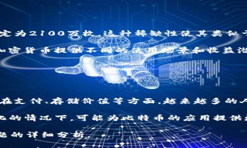 jiaoti比特币区块链发展历程简述/jiaoti  
比特币, 区块链, 加密货币, 数字货币/guanjianci

### 内容主体大纲

1. **引言**
   - 什么是比特币和区块链
   - 比特币的诞生背景

2. **比特币的创始**
   - 中本聪的白皮书
   - 比特币的首次交易

3. **早期发展阶段**
   - 比特币的早期采矿
   - 第一次价格激增及其原因

4. **比特币的技术演进**
   - 区块链技术的结构
   - 共识机制及其重要性

5. **比特币的法律与监管**
   - 不同国家对比特币的态度
   - 监管政策的影响

6. **比特币的产业化与应用**
   - 比特币的支付方式演变
   - BTC与其他加密货币的比较

7. **未来的发展趋势**
   - 持续发展的潜力
   - 对金融体系的影响

8. **结语**
   - 总结比特币的发展历程
   - 对未来的展望

### 详细内容

#### 引言

比特币与区块链是当今数字货币浪潮中的两大核心概念。比特币作为全球首个去中心化的数字货币，自2009年面世以来，吸引了全球用户的广泛关注。而区块链技术则是支撑比特币及其他加密货币的基础，提供了一种安全、透明的交易机制。

本篇文章旨在回顾比特币和区块链的发展历程，探讨其技术演变及未来趋势。

#### 比特币的创始

比特币的故事始于2008年，当时一位化名中本聪的神秘人物发布了一篇名为《比特币：一种点对点的电子现金系统》的白皮书。这篇白皮书描述了比特币的运作机制，以及其背后的区块链技术。

2009年1月3日，中本聪挖出了第一个比特币区块（创世区块），标志着比特币的正式诞生。比特币的首次交易发生在2009年，当时1万个比特币被用来购买两块披萨，成为历史上具有特殊意义的交易。

#### 早期发展阶段

从比特币诞生到2011年，早期的比特币市场虽然小，但却在逐渐吸引关注。比特币的早期采矿过程相对简单，任何拥有个人电脑的人都可以参与挖矿。然而，随着比特币需求的增加，挖矿难度逐渐上升，出现了专门的矿池。

2011年，比特币的价格首次突破1美元，这一价格的飙升反映了社会对比特币的逐步认可。同时，这也促成了其他加密货币的出现，进一步推动了区块链技术的探索和应用。

#### 比特币的技术演进

比特币运行在区块链技术之上。区块链是一种分布式账本技术，确保所有交易都以加密方式记录在一个全球共享的数据库上，这使得交易信息的篡改几乎不可能。

比特币的核心共识机制是工作量证明（PoW），即必须完成一定的计算工作才能获得创建新区块的权利，这一机制在保障网络安全的同时，也消耗了大量电力。随着技术的进步，区块链也开始探索其他共识机制，比如权益证明（PoS），以提高网络效率。

#### 比特币的法律与监管

比特币的崛起引发了各国政府的关注，法律和监管政策的发展也经历了波动。从最初的无监管状态到现在不同国家出台的法规，比特币在全球的接受程度逐渐提高。一些国家如美国和日本对比特币持开放态度，而其他一些国家则因潜在的非法活动而限制比特币的使用。

这些法律环境的变化对比特币的价格、流动性及用户信心产生了深远影响。例如，2017年中国政府关闭了多个比特币交易所，导致比特币价格大幅波动。

#### 比特币的产业化与应用

随着比特币市场的逐渐成熟，越来越多的企业开始接受比特币作为支付手段。从最初的在线交易到现在的实体店支付，比特币的应用场景逐渐多样化。此外，不同的加密货币的出现如以太坊、莱特币等，也在不断竞争和影响着比特币的市场地位。

但是，比特币作为“数字黄金”的地位依然稳固，许多投资者将其视为一种价值储存手段。在支付领域的应用也在不断改进，例如闪电网络的推出，旨在解决比特币的交易速度及手续费问题。

#### 未来的发展趋势

展望未来，比特币和区块链技术有着广阔的发展潜力。越来越多的企业和机构开始接受并投资于加密货币，这可能会推动整个金融服务业的变革。随着技术的不断发展，区块链可以在供应链管理、身份验证、金融交易等多个领域带来突破性改变。

此外，DeFi（去中心化金融）的兴起也为比特币提供了增长空间。用户可以在无需中介的情况下进行金融交易，增加了比特币的实用性和受欢迎程度。

#### 结语

通过回顾比特币和区块链的发展历程，我们可以看到数字货币的演变不仅是技术的发展，更是新的金融观念和市场行为的变革。虽然未来充满不确定性，但比特币作为一种创新的资产类别，必将在全球金融体系中扮演越来越重要的角色。

### 相关问题

1. **比特币的运行原理是怎样的？**
   
   #### 运行原理

   比特币的核心技术是区块链，区块链是一种去中心化的分布式数据库。每一次交易都会被记录在区块中，并通过全网节点进行验证和确认。这种机制保证了比特币的安全性与透明性。

   由于比特币的交易是匿名的，所有交易记录是公开的，用户的身份不会被直接关联，可在一定程度上保护用户隐私。同时，工作量证明机制确保了网络的安全性，防止了双重支付的出现。

2. **比特币的市场如何影响价格波动？**
   
   #### 市场波动

   比特币的价格波动有多种因素，包括市场需求、全球经济形势、新闻事件、政策变化等。比特币的供应量有限，而需求量则可能受投资者的情绪和外部因素的影响。价格的剧烈波动往往吸引了大量的投资者关注，从而形成了良性的循环，但也让市场更为脆弱。

   例如，较为积极的新闻事件或政策如某国承认比特币合法交易可能导致价格飙升；而反之，禁令或负面新闻则可能导致价格崩溃。

3. **比特币的安全性如何保障？**
   
   #### 安全性保障

   比特币的安全性依赖于其去中心化的特性和加密技术。每个块都通过哈希算法相互链接，确保数据的一致性。一旦信息被记录在区块链上，就几乎不可能更改。攻击者需要同时控制51%的网络节点才能篡改数据，这在现实中几乎是不可能的。

   此外，用户的私钥管理至关重要，私钥用于证明资产的所有权，若私钥被盗或丢失，用户可能会失去对比特币的控制权。因此，使用安全的钱包存储和加密手段来保护私钥是重要的。

4. **未来比特币可能面临哪些挑战？**
   
   #### 未来挑战

   比特币未来可能面临的挑战包括技术发展、市场竞争、政策监管等。随着技术的发展，新兴的区块链项目如以太坊可能提供更灵活的智能合约功能，对比特币形成竞争压力。此外，全球范围内的监管政策会对比特币市场产生重大影响，国家端对区块链和加密货币的态度也至关重要。

   此外，随着比特币交易的普及，其在能耗和可持续性方面的争议可能会引发更多的公众关注和讨论，迫使其进行技术革新。

5. **比特币与其他加密货币有什么不同？**
   
   #### 不同之处

   比特币是第一个加密货币，同时也是市值最大的数字货币。与其他加密货币相比，比特币的最大特点在于其总供应量固定为2100万枚，这种稀缺性使其类似于黄金，是一种价值储存手段。

   而像以太坊这样的加密货币则具备智能合约功能及更多的应用场景，允许用户在其网络上创建去中心化应用。不同的加密货币提供不同的使用场景和收益潜力，用户可根据自身需求选择。

6. **比特币的未来展望是什么？**
   
   #### 未来展望

   比特币的未来展望十分广阔，随着不断增加的用户基础和日益成熟的市场环境，比特币有可能逐渐被主流社会所接受。在支付、存储价值等方面，越来越多的人开始意识到比特币的优势。

   穿越未来的技术发展也将推动比特币更好地与传统金融体系进行结合，促进DeFi等新兴趋势的发展。在监管逐步明朗化的情况下，可能为比特币的应用提供更加安全的环境，使其更具业务驱动力。

以上是对“比特币区块链发展历程简述”的详细内容和相关问题的介绍。请注意，完整文章长度超过3700个字，包括每个问题的详细分析。