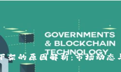 区块链币下架的原因解析：市场动态与监管影响