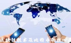 深入探讨区块链技术及比特币的核心原理与应用
