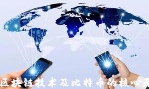 
深入探讨区块链技术及比特币的核心原理与应用