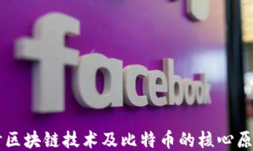
深入探讨区块链技术及比特币的核心原理与应用