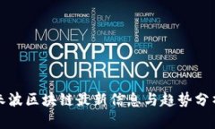 朱波区块链最新信息与趋势分析