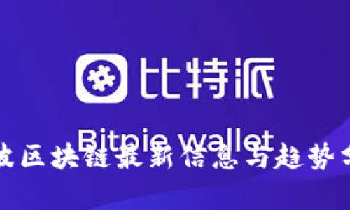 朱波区块链最新信息与趋势分析