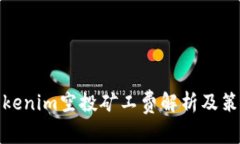 Tokenim空投矿工费解析及策略