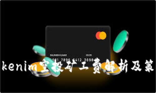 Tokenim空投矿工费解析及策略