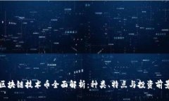 区块链技术币全面解析：种类、特点与投资前景