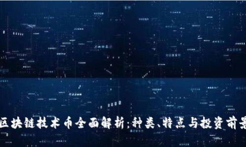 区块链技术币全面解析：种类、特点与投资前景