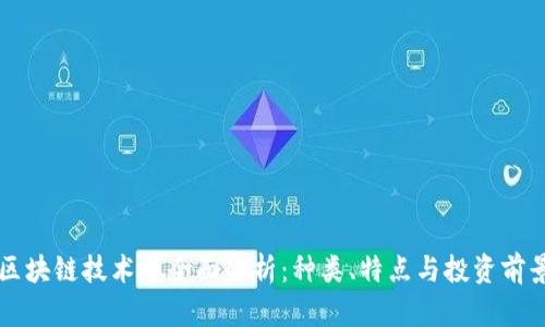 区块链技术币全面解析：种类、特点与投资前景