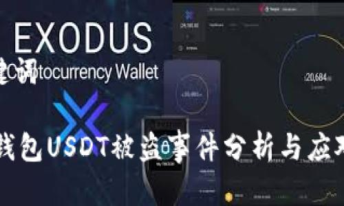 和关键词

IM冷钱包USDT被盗事件分析与应对措施