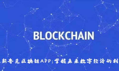 最新夸克区块链APP：掌握未来数字经济的利器