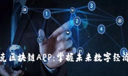 最新夸克区块链APP：掌握未来数字经济的利器