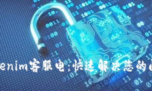 Tokenim客服电：快速解决您的问题