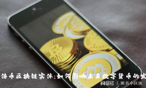 百倍币区块链实体：如何影响未来数字货币的发展