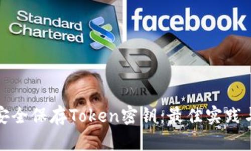 如何安全保存Token密钥：最佳实践与技巧