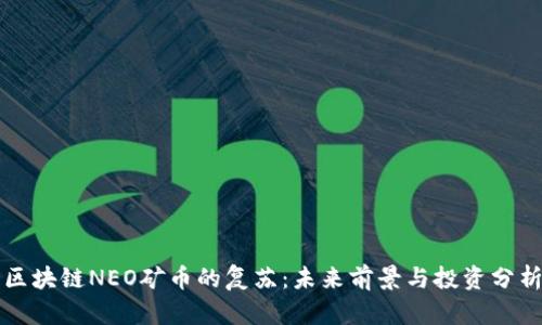 区块链NEO矿币的复苏：未来前景与投资分析