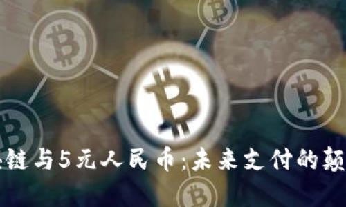 区块链与5元人民币：未来支付的颠覆者