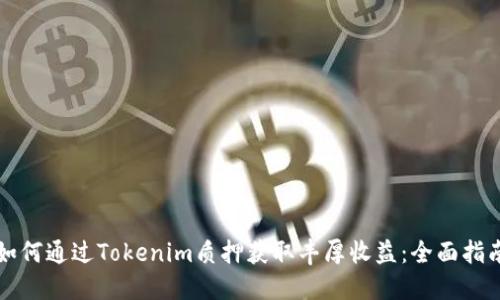 如何通过Tokenim质押获取丰厚收益：全面指南