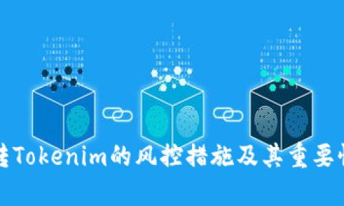 欧易转Tokenim的风控措施及其重要性分析