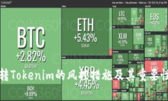 欧易转Tokenim的风控措施及其重要性分析