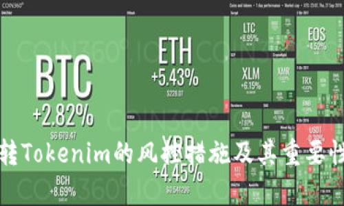欧易转Tokenim的风控措施及其重要性分析