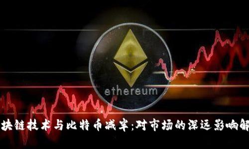区块链技术与比特币减半：对市场的深远影响解析