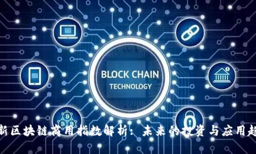 最新区块链商用指数解析: 未来的投资与应用趋势