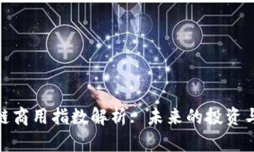 最新区块链商用指数解析: 未来的投资与应用趋势