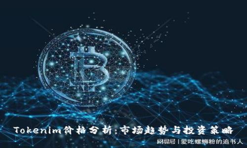 Tokenim价格分析：市场趋势与投资策略