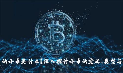 区块链中的小币是什么？深入探讨小币的定义、类型与投资机会