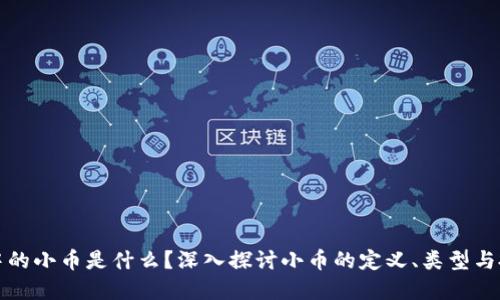 区块链中的小币是什么？深入探讨小币的定义、类型与投资机会